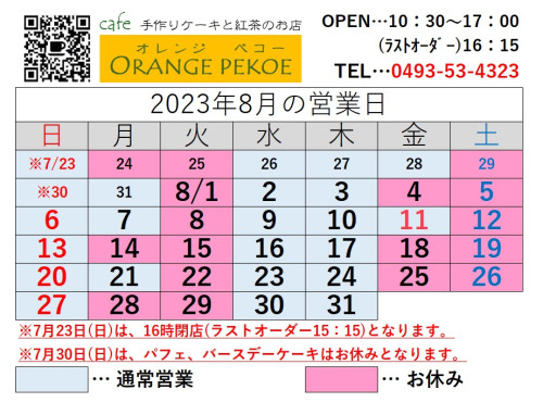 【2023年8月のカレンダーを掲載しました♪】