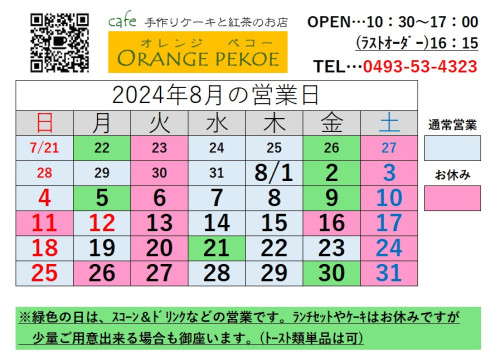 【2024年8月のカレンダーを掲載しました♪】