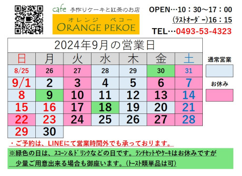 【2024年9月のカレンダーを掲載しました♪】