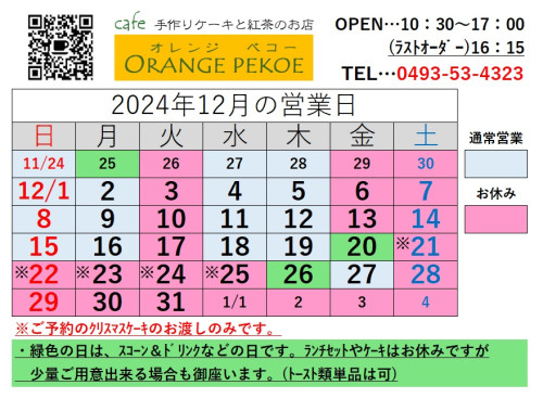 【2024年12月のカレンダーを掲載しました♪】