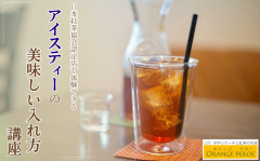 アイスティーの入れ方.png