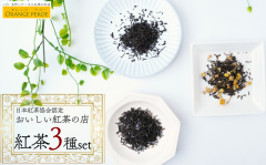 紅茶3種セット.png