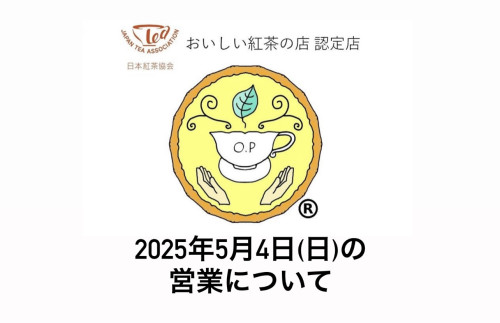 【2025年5月4日(日)の営業について】