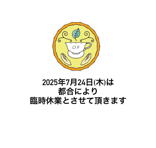 【7/24(木)は臨時休業とさせて頂きます】