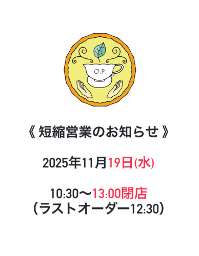 【短縮営業のお知らせ】