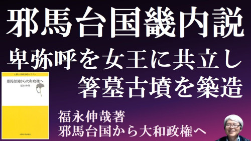 250128　邪馬台国から大和政権へ　福永伸哉.jpg