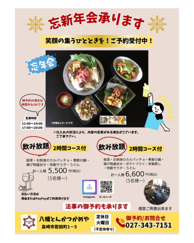 忘新年会ご予約承ります！