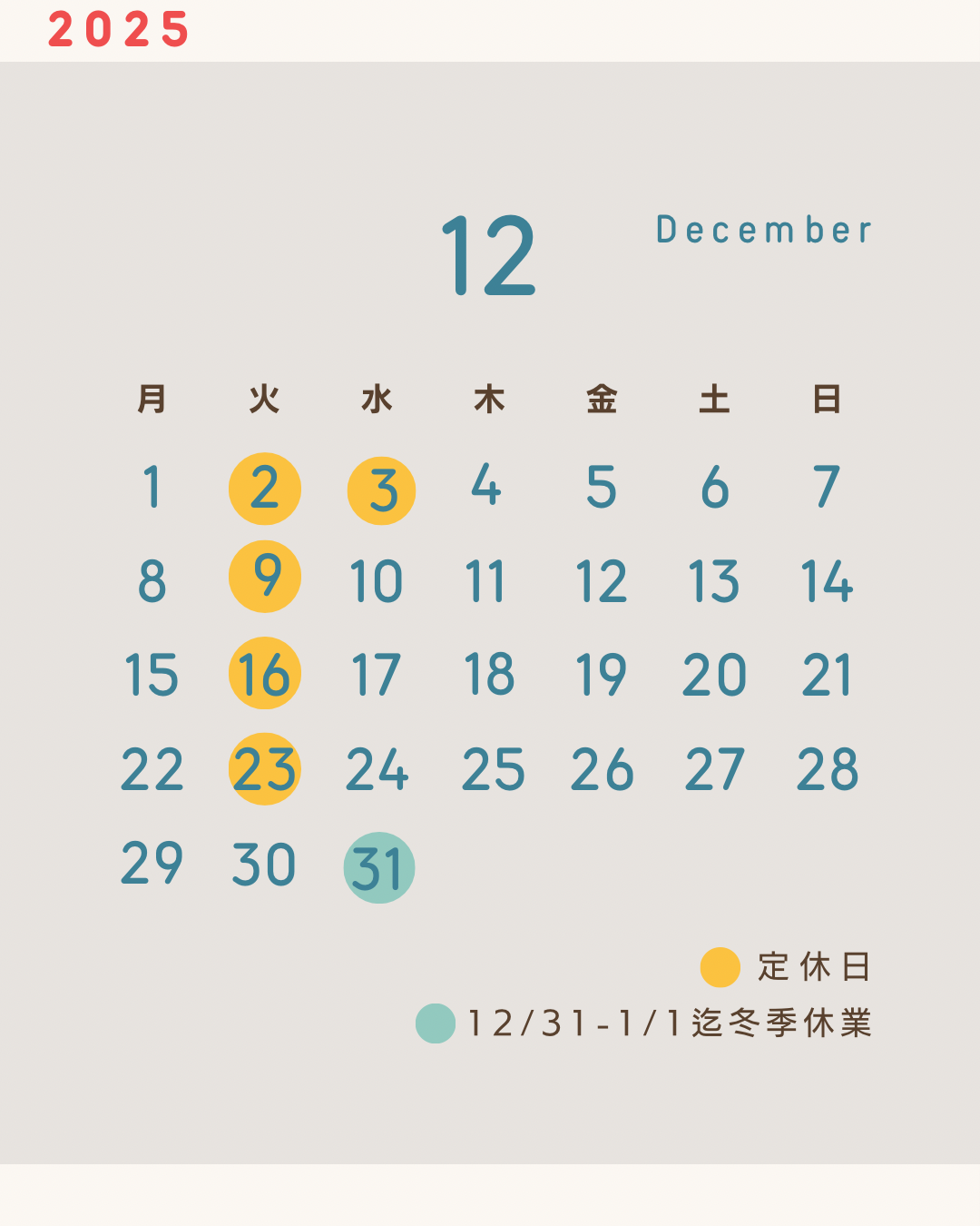 12月の定休日お知らせ