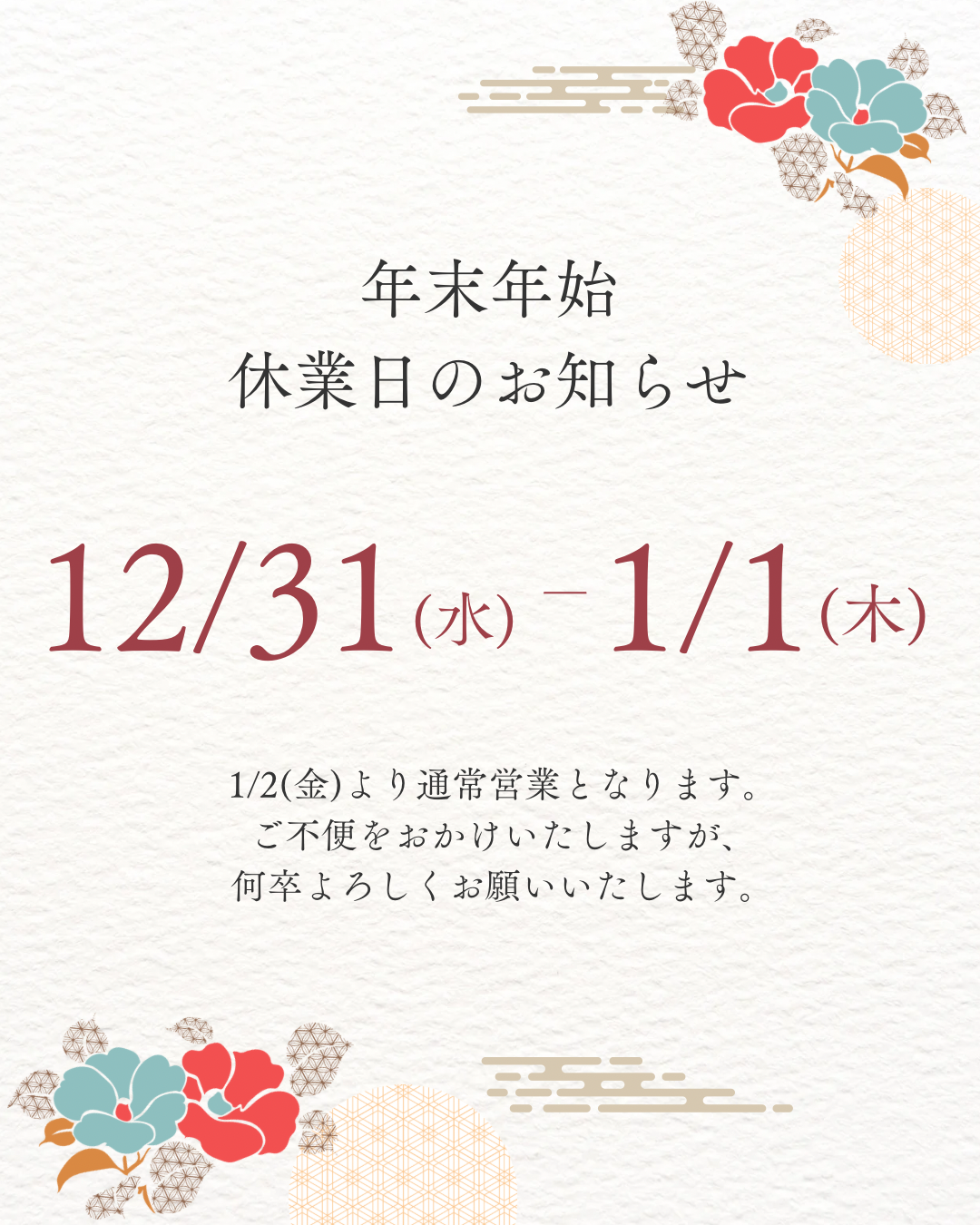 年末年始のお知らせ