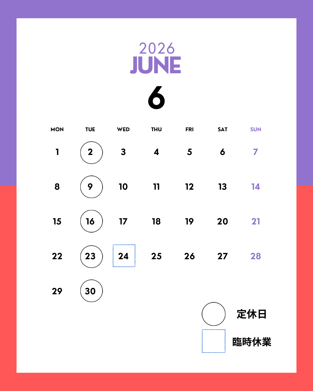 6月の定休日