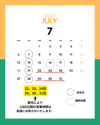 7月の定休日