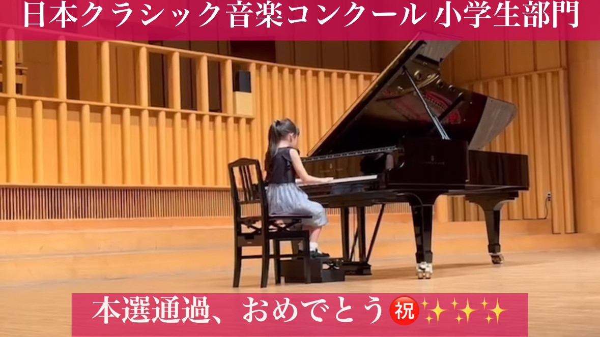 日本クラシック音楽コンクール 小学生の部 本選通過 おめでとう㊗️🎉🎊