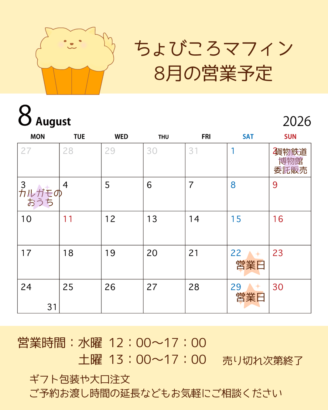 ８月営業予定のお知らせ