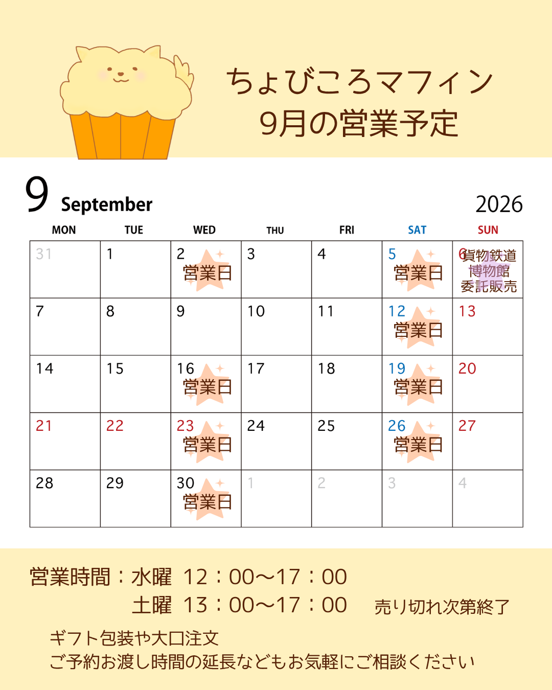 ９月営業予定のお知らせ