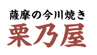 栗乃屋