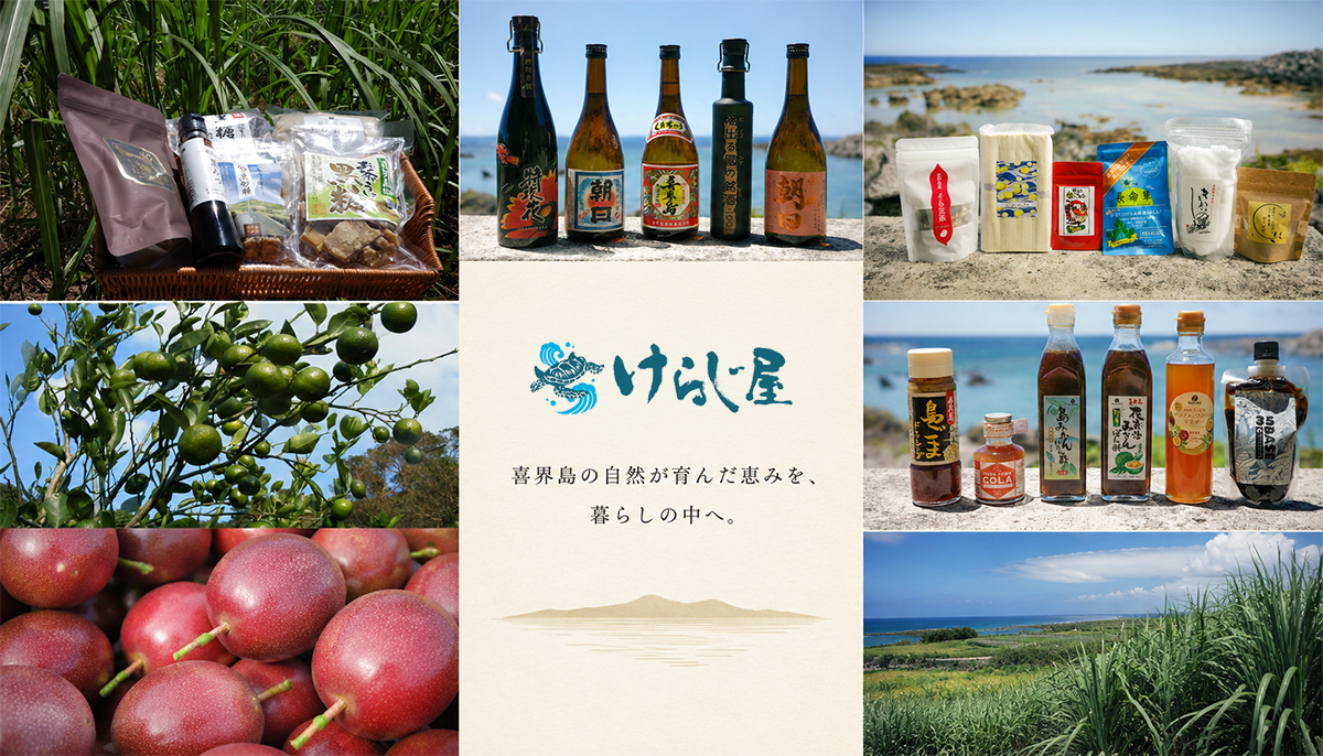 喜界島の特産品 粗糖 白ごま 柑橘 加工品