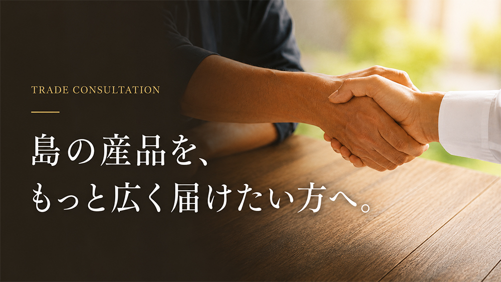 島の産品を、もっと広く届けたい方へ。販売・流通・価格・商品化に関する相談