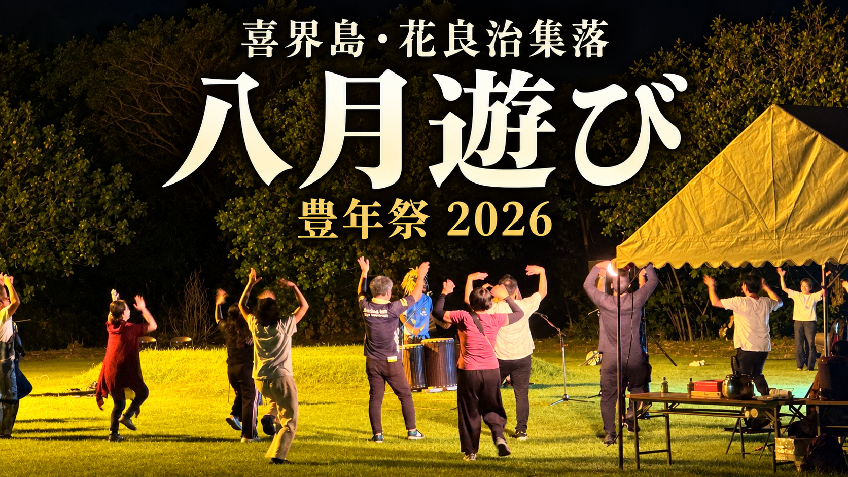 【喜界島・花良治集落】豊年祭の動画紹介表紙