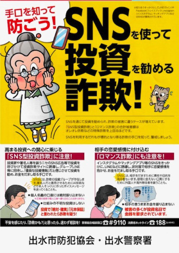 SNS投資詐欺啓発ポスター（令和6年12月1日）.jpg