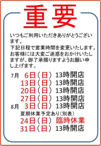 AC三笠店7月8月日曜日営業時間ごあんない.jpeg