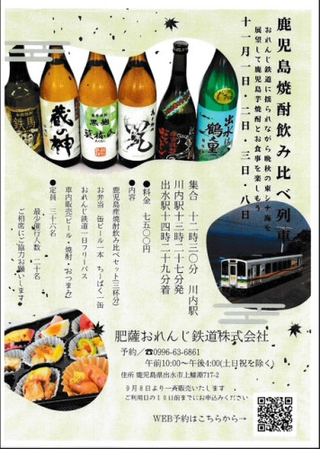 おれんじ鉄道鹿児島焼酎のみくらべ2025.jpeg