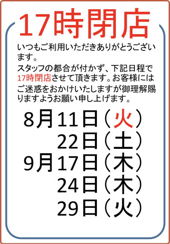AC三笠店17時閉店案内（令和8年8月10日）.jpeg