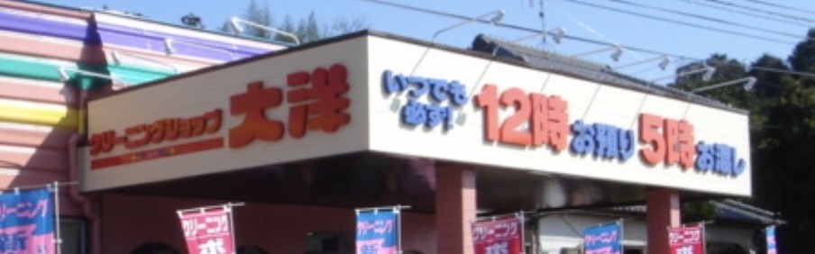 何でも洗えるクリーニング店
｜クリーニングショップ大洋