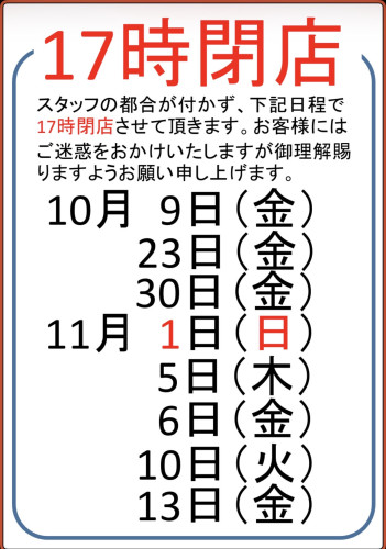 三笠店17時閉店（令和8年10月4日）.jpeg