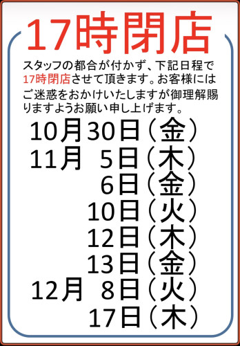 三笠店17時閉店（令和8年10月25日）.jpeg