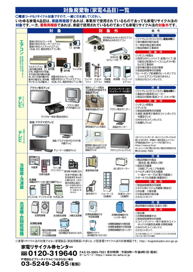 家電リサイクル4品目 処分料金表 - 【公式】有限会社オダハラ商会