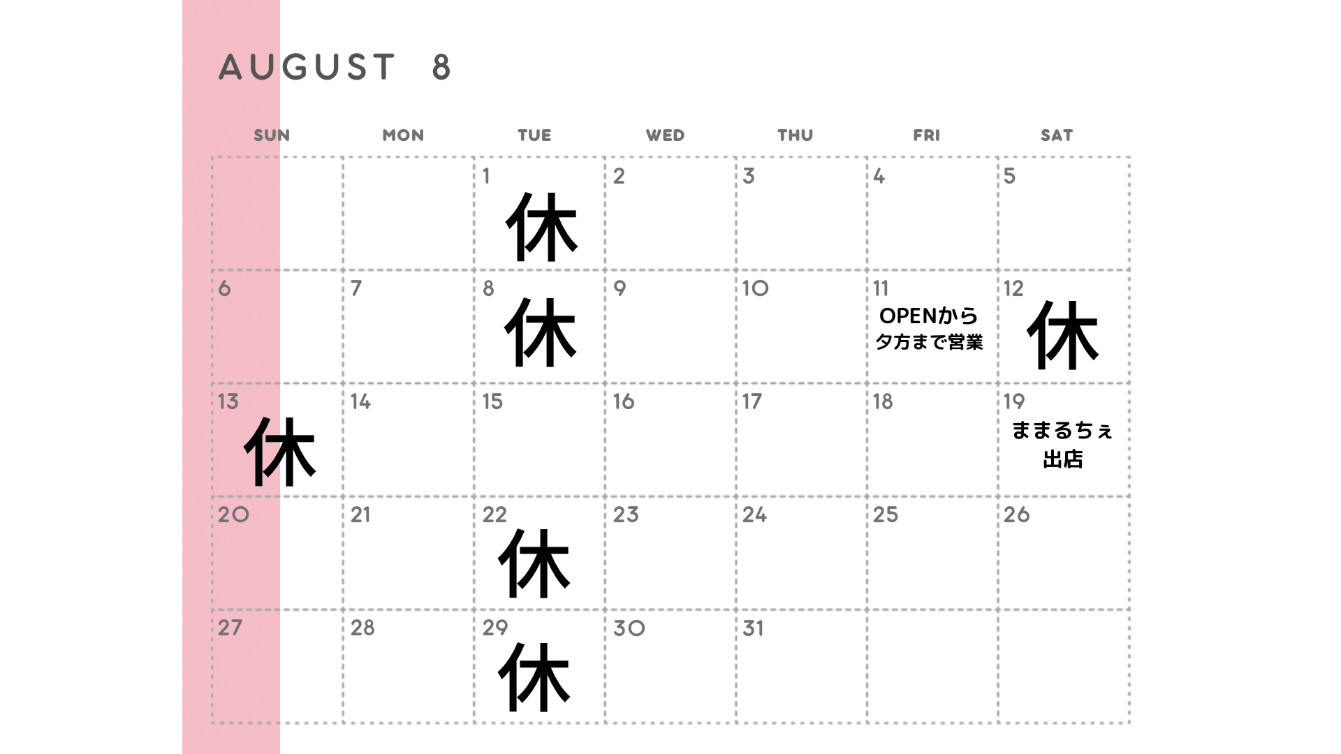 【ぽるぽ本店】8月営業日カレンダー