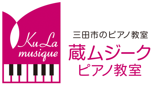 蔵ムジークピアノ教室
(Ku La musique)