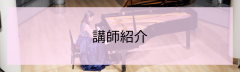 講師紹介2.png