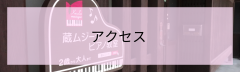 アクセス.png