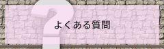 質問.png