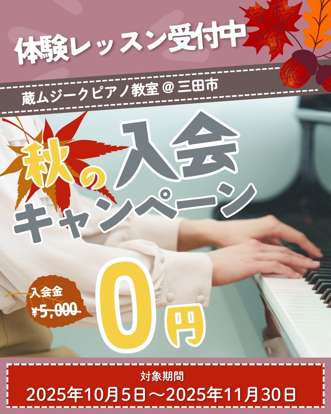 秋の入会キャンペーン