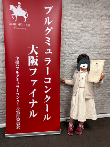 ブルグミュラーコンクール奨励賞