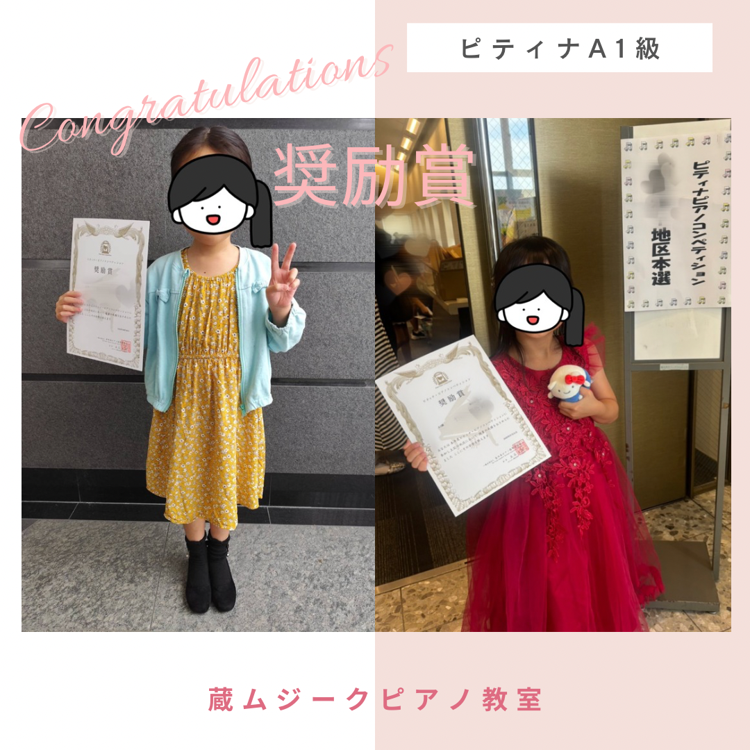 ピティナ・ピアノコンペティション奨励賞