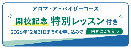 青基調のアロマ特別レッスン告知.png