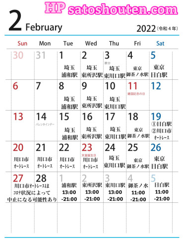 ２月出店カレンダーを更新しました。