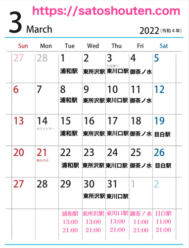 3月出店カレンダーを更新しました。