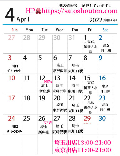 4月出店カレンダーを更新しました。