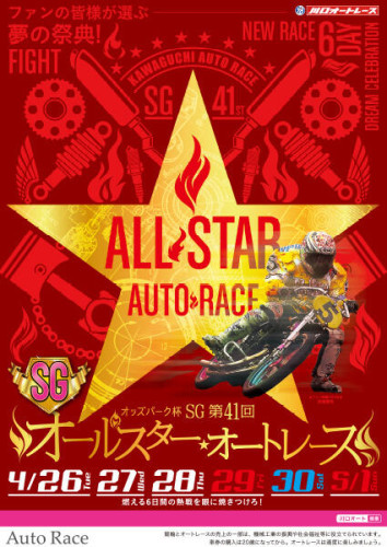 川口オートレース出店致します。