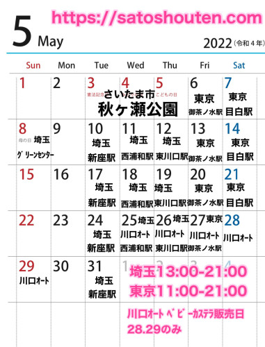 ５月出店カレンダーを更新しました。