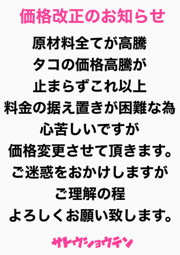 価格改正のお知らせ