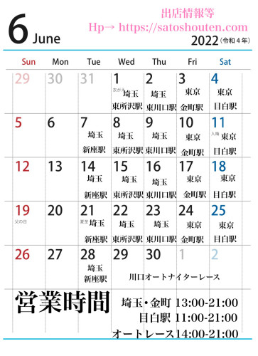 ６月出店カレンダーを更新しました。