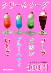 クリームソーダ
