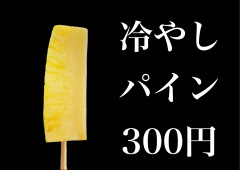 冷やしパイン