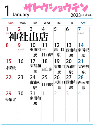 １月出店カレンダーを更新しました。