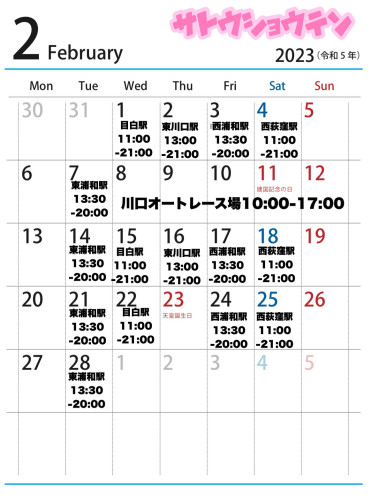 2月出店カレンダーを更新しました。